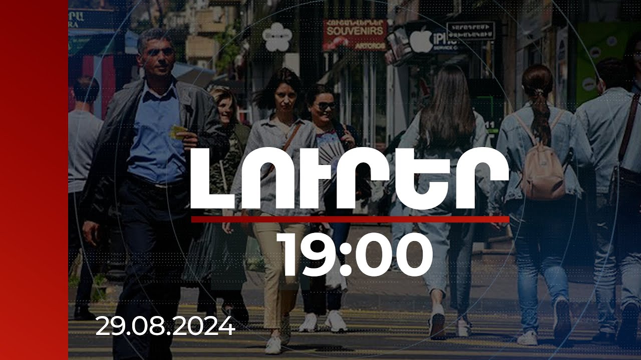 Լուրեր 19:00 | ՀՀ-ում ծնելիության անկմանը զուգահեռ բնակչությունը ծերանում է. ինչ է նախատեսում պետությունը