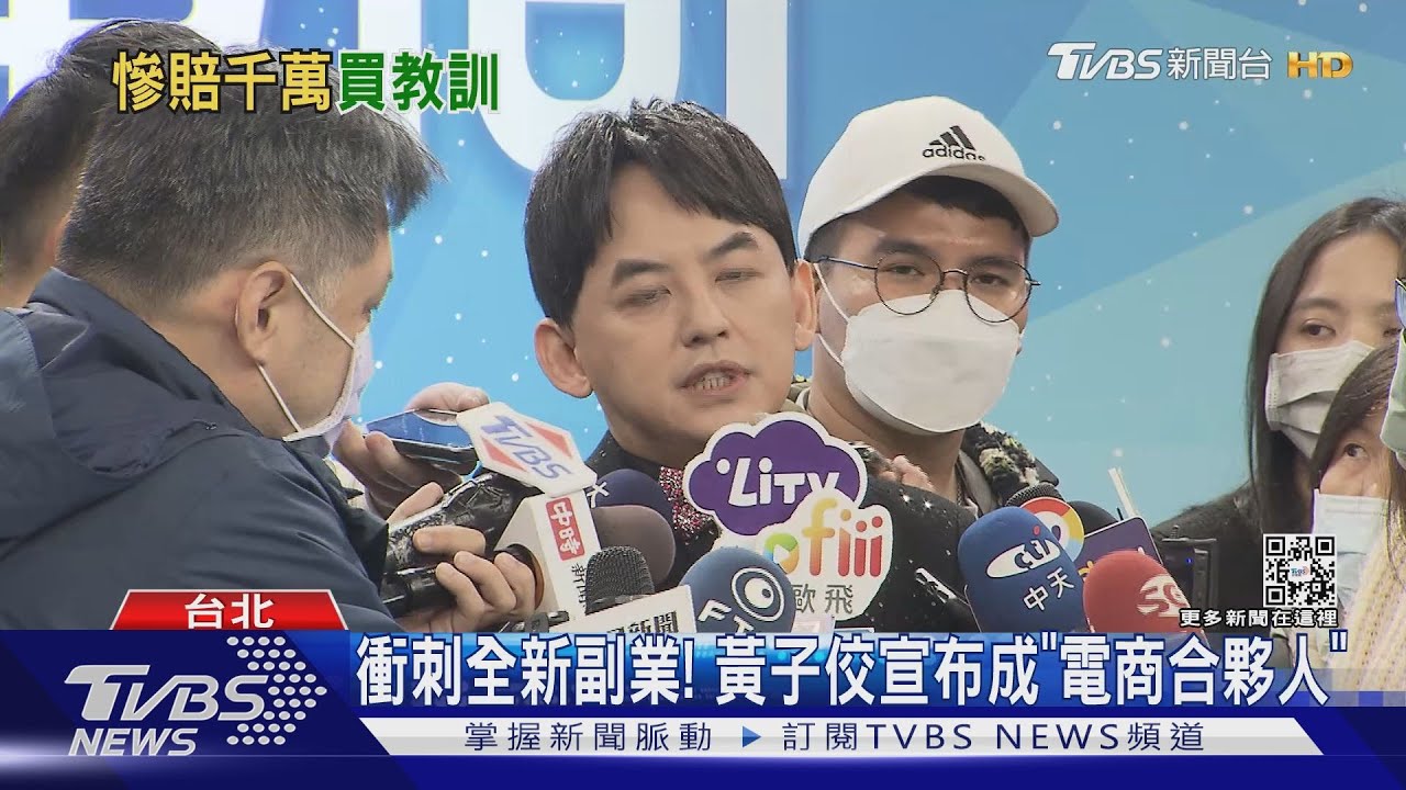 向吳宗憲看齊?黃子佼轉投電商 自曝投資「曾賠上千萬」