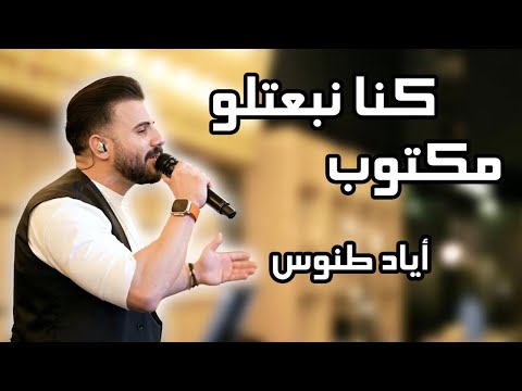 Eyad Tannous - اياد طنوس - وصلة طرب جديد نار 🔥 - كنا نبعتلو مكتوب - يلي بقلبك اسراري 2023
