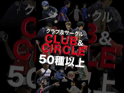 クラブ&サークル50種類以上！活発な活動風景をご紹介！