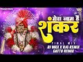 Mera Naam Hai Shankar DJ Mix Shankar Maharaj Song शंकर बाबा Song Me Kailash Ka Rehne