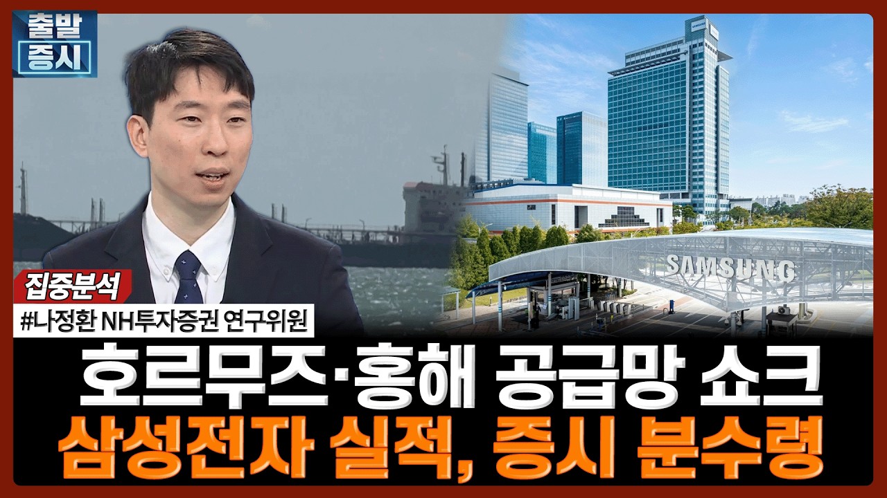 호르무즈·홍해 공급망 쇼크…삼성전자 실적, 증시 분수령 | #삼성전자 #잠정실적 #어닝서프라이즈 #중동?