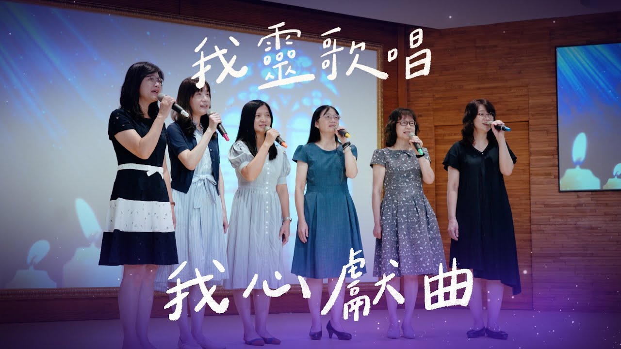 我心獻曲