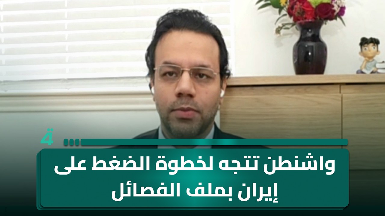 فيديو | الباحث السياسي جعفر زيارة: واشنطن تتجه لخطوة الضغط على إيران بملف الفـ ـصـ ـائل