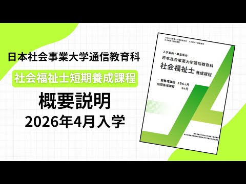 日本社会事業大学通信教育科　社会福祉士短期養成課程　概要説明