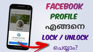 How To Lock / Unlock Your Facebook Profile | Malayalam