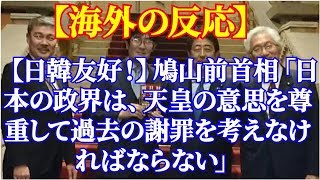 【日韓友好！】鳩山前首相「日本の政界は、天皇の意思を尊重して過去の謝罪を考えなければならない」 【海外の反応】