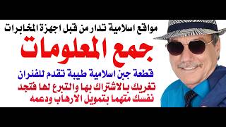 د.أسامة فوزي # 5147 - دير بالك من المواقع الاسلامية المشبوهة