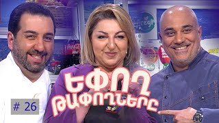 Եփող թափողները / Epogh tapoghnere / Episode 273