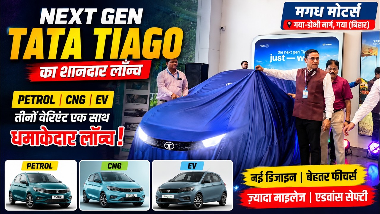 Next Gen Tata Tiago का शानदार लॉन्च | Magadh Motors, Dobhi (Gaya) | Petrol, CNG & EV एक साथ लॉन्च वीडियो थंबनेल