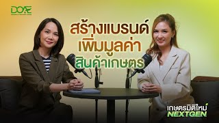 เกษตรมิติใหม่ NEXT GEN | EP.4 "สร้างคุณค่าผลผลิต ด้วยพลังของการสร้างแบรนด์"
