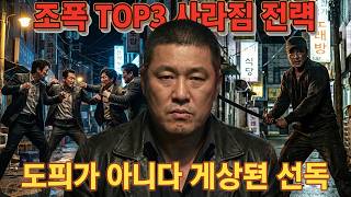 Download lagu [실화] 사라짐을 선택한 TOP3 조폭… 도피가 아니라 ‘전략’이었던 이유 mp3