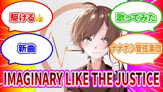 IMAGINARY LIKE THE JUSTICE／歌ってみた【駆ける👍】