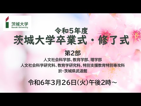 令和5年度茨城大学卒業式・修了式（第2部）