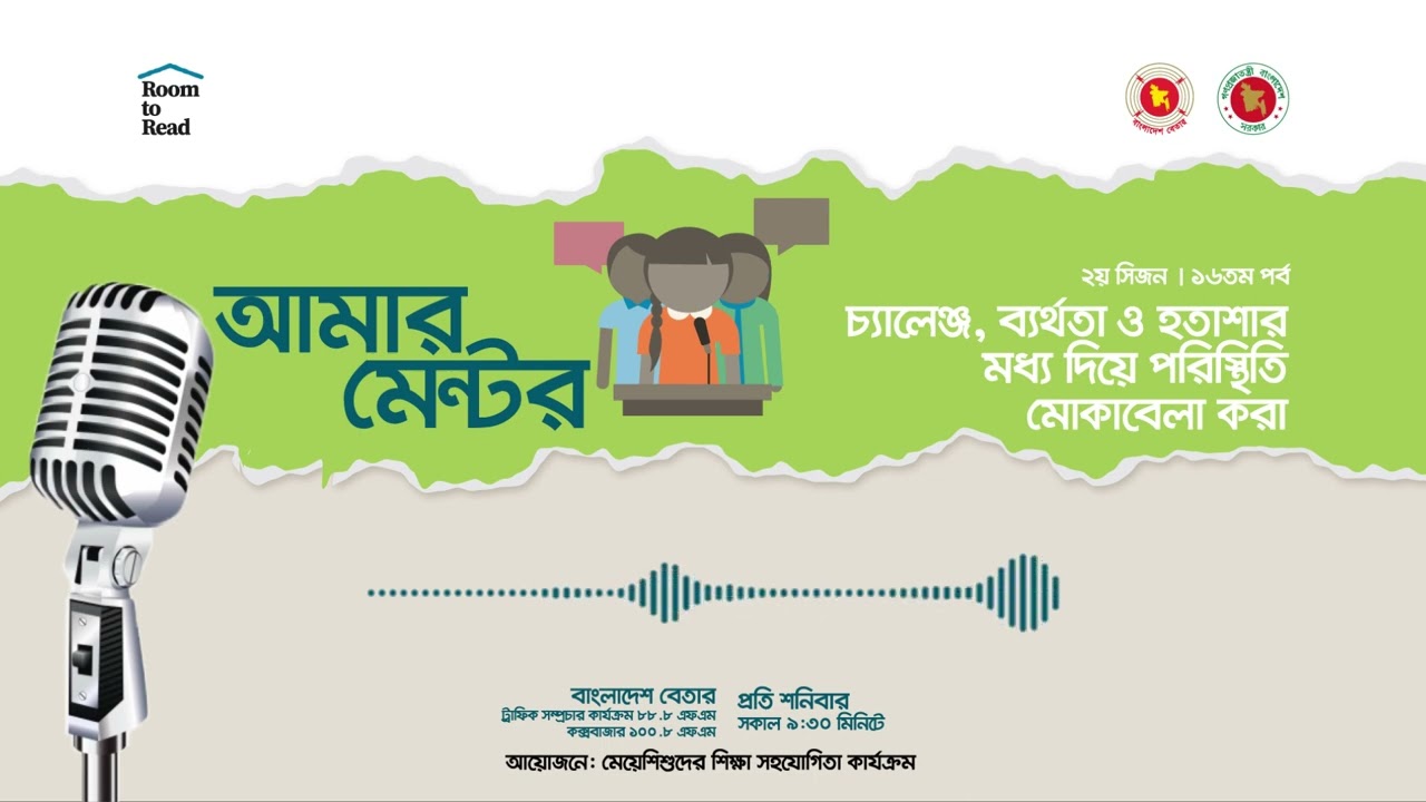 আমার মেন্টর | ২য় সিজন - ১৬তম পর্ব | চ্যালেঞ্জ, ব্যর্থতা ও হতাশার মধ্য দিয়ে পরিস্থিতি মোকাবেলা করা