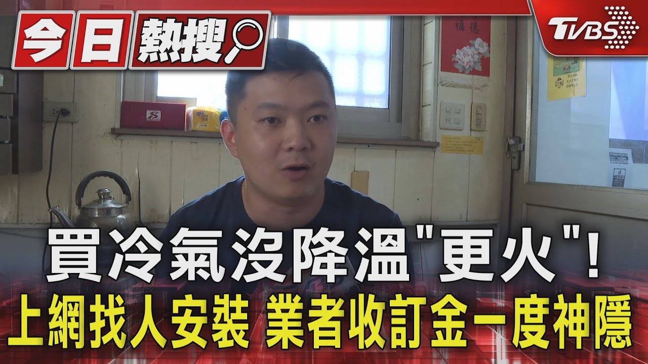 買冷氣沒降溫「更火」! 上網找人安裝業者收訂金一度神隱