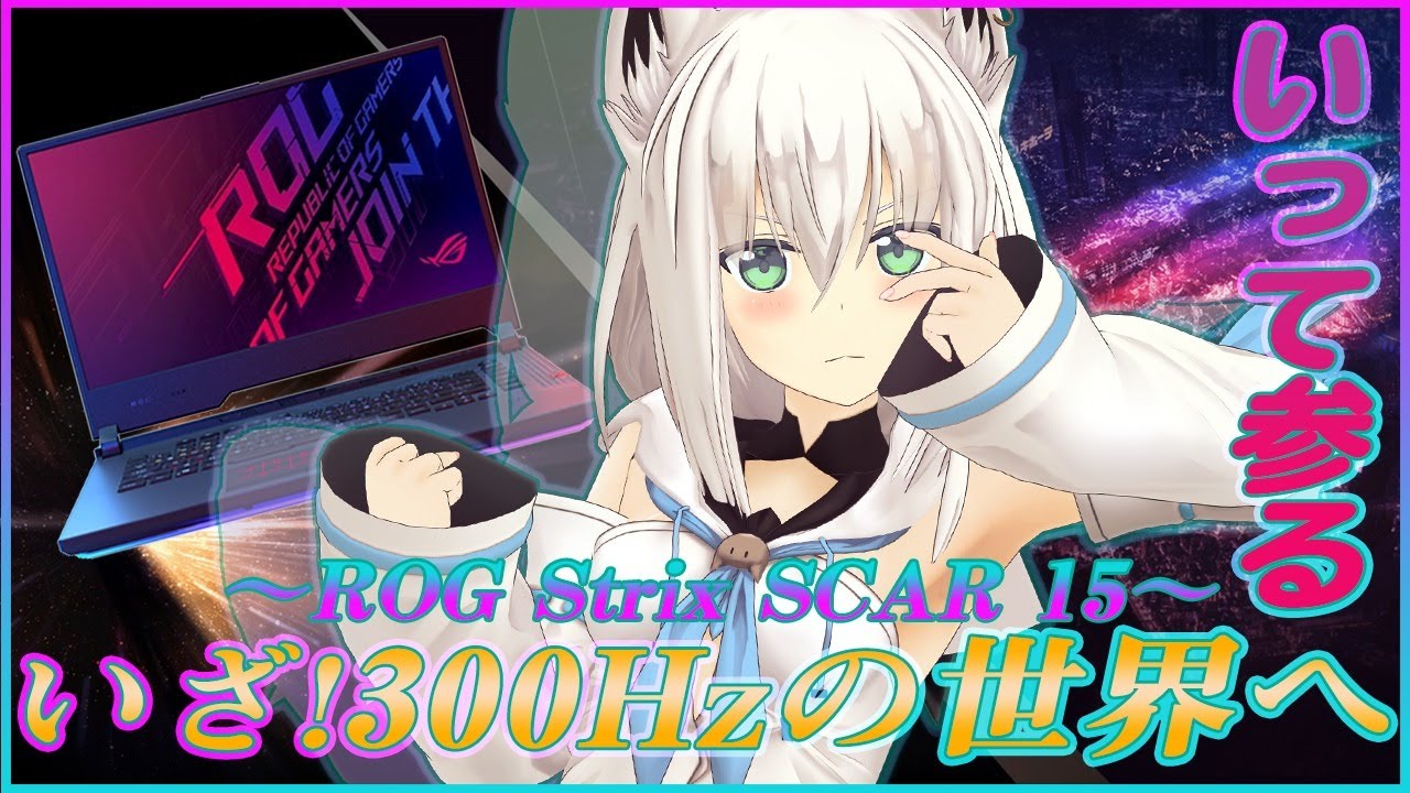 【ASUS】ROG StrixSCAR15でAPEX!!!いったい…どんな世界なんだ…300Hz!?!?【ホロライブ/白上フブキ】
