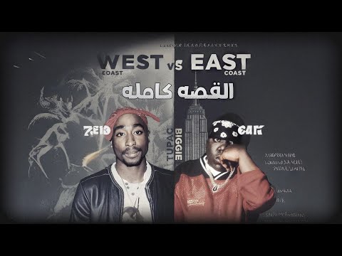 حـ ـرب الـسـاحـل || east coast vs west coast