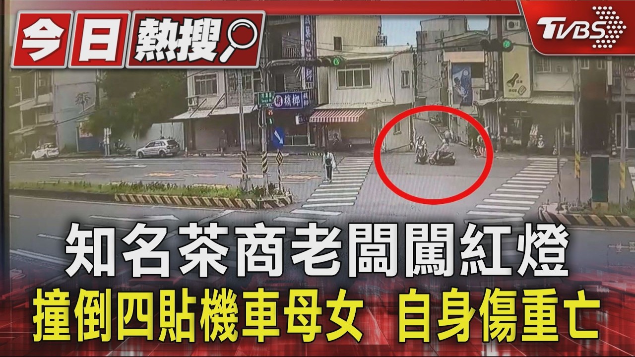 影音/知名茶商老闆闖紅燈 撞倒四貼機車母女 自身傷重亡