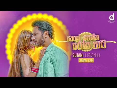 Thol Peththa Rosa Pata - Sujan Fernando (Official Music Video Trailer)