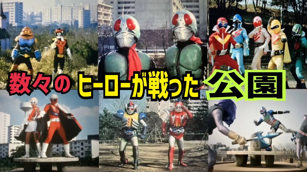 この公園が凄い!!戸山公園特撮ロケ地巡り【仮面ライダー・メタルヒーロー・スーパー戦隊etc...】【特撮のロケ地に行ってきた】