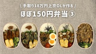 【手取り18万円上京OL】　ほぼ150円弁当 まとめ③