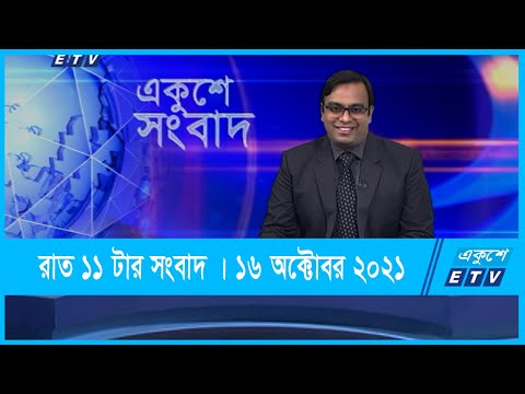 11 PM News || রাত ১১টার সংবাদ || 16 October 2021 || ETV News