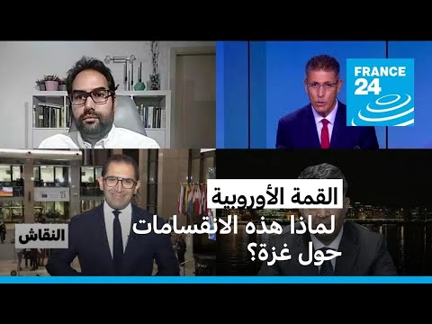 القمة الأوروبية لماذا هذه الانقسامات حول غزة؟ • فرانس 24 FRANCE 24