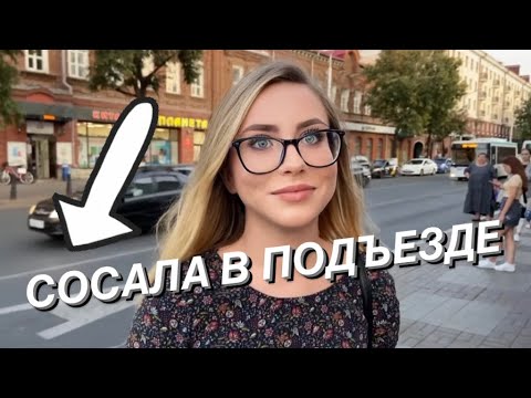 ГДЕ ДЕЛАЕШЬ МИНЕТ (ОПРОС ДЕВУШЕК)