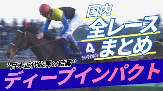 【新企画】「世界のホースマンよ見てくれ、これが日本近代競馬の結晶だ」名馬のレースをまとめてお届け！〈ディープインパクト編〉