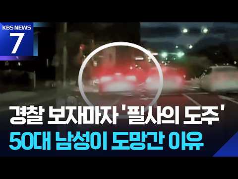 “차 세워!” 경찰 보자 줄행랑…추격 끝에 ‘면허 정지’ 운전자 검거 / KBS 2026.09.10.