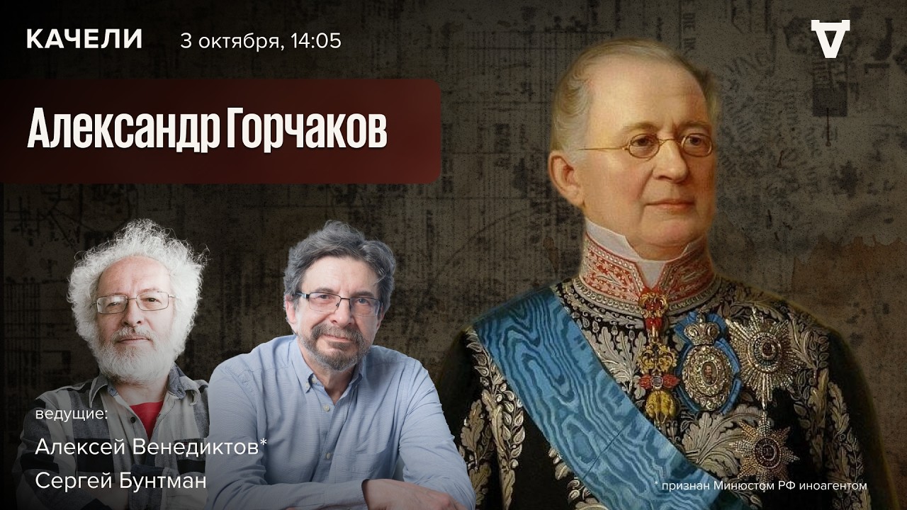 Александр Горчаков / Алексей Венедиктов* и Сергей Бунтман / Качели // 03.10.26