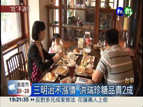 台中名店接連漲 民眾喊"吃"不消
