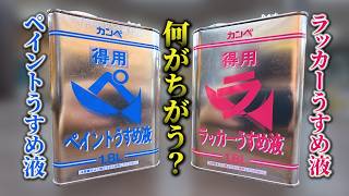 【何に使ってる？】ペイント薄め液とラッカー薄め液ってなにが違うの？