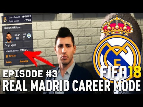 FIFA 18 | Карьера тренера за Реал Мадрид [#3] | АГУЭРО В РЕАЛЕ ? НОВЫЙ КРУПНЫЙ БАГ?
