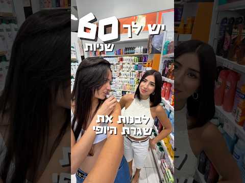 קונה ללילי את כל מה שהיא אוספת ב60 שניותתת פרסום בשיתוף בי פארם❤️❤️❤️
