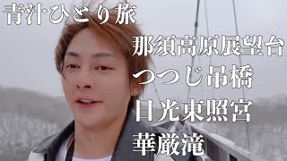 【青汁王子】栃木県の観光スポットをご紹介します【三崎優太 青汁切り抜き】