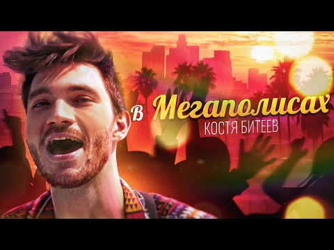 Костя Битеев - В Мегаполисах (official mood video 2021)