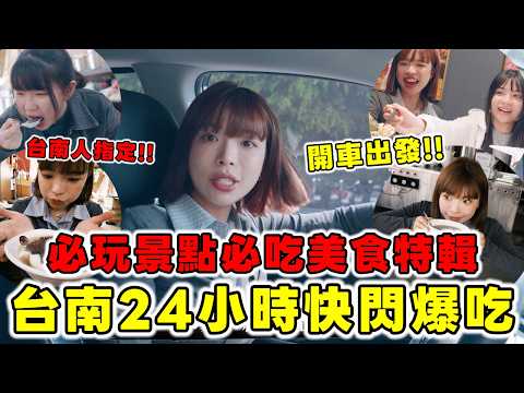 台南24小時快閃爆吃美食🔥必玩景點、必吃小吃特輯！在地台南人帶你去～開車跟時間賽跑，一路玩到最後一刻｜一隻阿圓