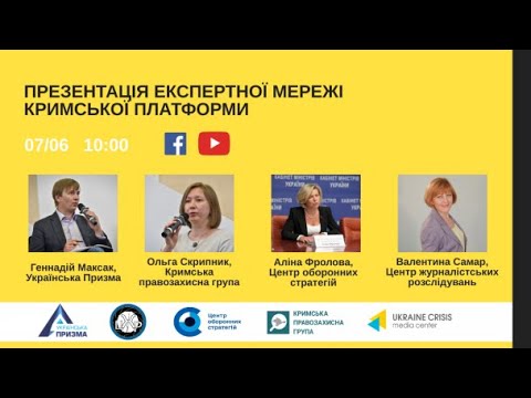У Києві відбулася презентація Експертної мережі Кримської платформи
