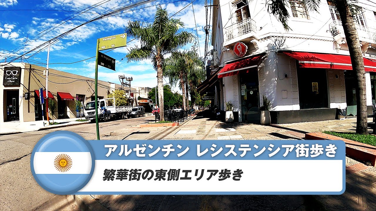 【アルゼンチン】レシステンシア④繁華街の東側エリア