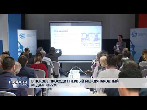 29.11.2018 # В Пскове проходит Первый Международный Медиафорум
