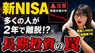 【新NISA初心者】2年以内にやめる人が必ずやるNG行動5選