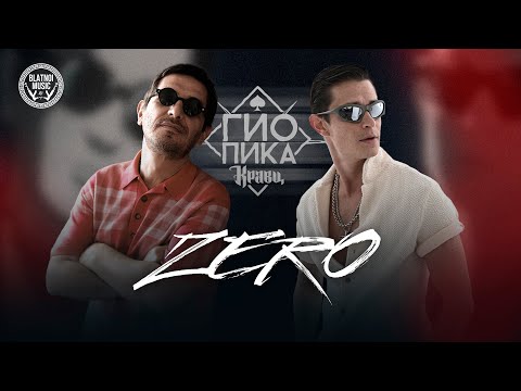 Гио Пика, Кравц - Zero (ПРЕМЬЕРА 2025)