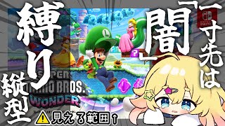 オープニング - 【 一寸先は闇縛り】縦型配信のこの範囲しか見えない!?スーパーマリオブラザーズ ワンダー part7 #shorts 【雛星あいる/VEE】