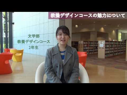 文学部　WEB学生メッセージ「教養デザインコースの魅力について」【聖徳大学】