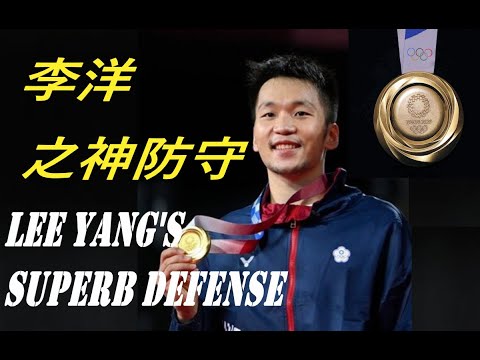 TOKYO OLYMPICS 2020 MD GOLD MEDALLIST LEE YANG'S  DEFENCE I 东京奥运2020男双冠军李洋之神防守