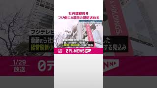 Download lagu 【フジ・メディア・ホールディングス】社外取締役7人、フジテレビ側に8項目の説明求める意見書 一連の問題を受けた売上高への影響など #shorts mp3 Download lagu 【フジ・メディア・ホールディングス】社外取締役7人、フジテレビ側に8項目の説明求める意見書 一連の問題を受けた売上高への影響など #shorts mp3