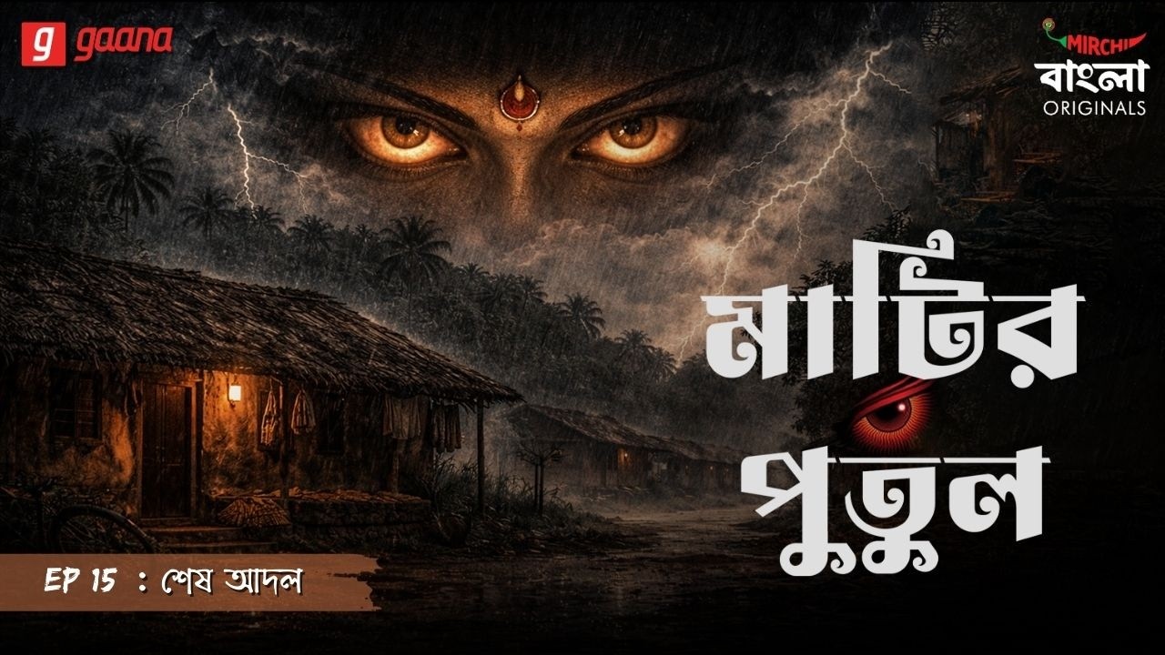 Matir Putul | Ep 15 | Sesh Adol | Bengali Audio Drama | Mirchi Bangla Originals