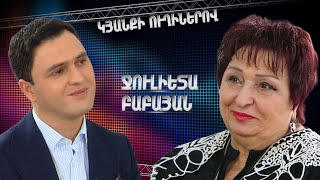 Կյանքի ուղիներով. Ջուլիետա Բաբայանը՝ անհաջող ամուսնության, 80-ամյակի և իր կարիերայի մասին